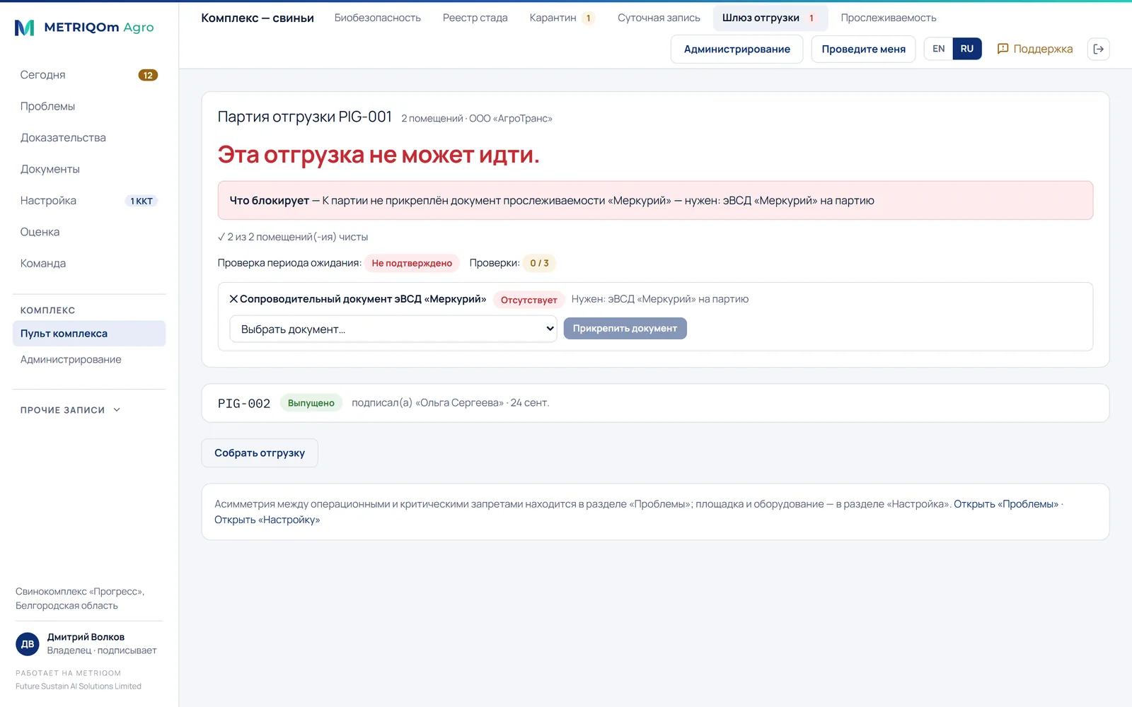 Барьер отгрузки: отгрузка PIG-001 не может идти, потому что эВСД из ФГИС «Меркурий» не прикреплён
