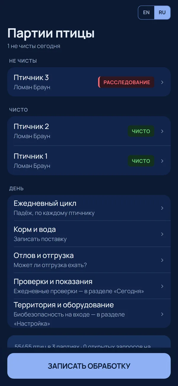 Экран работника с партиями птицы на телефоне: один птичник под расследованием, два чистых
