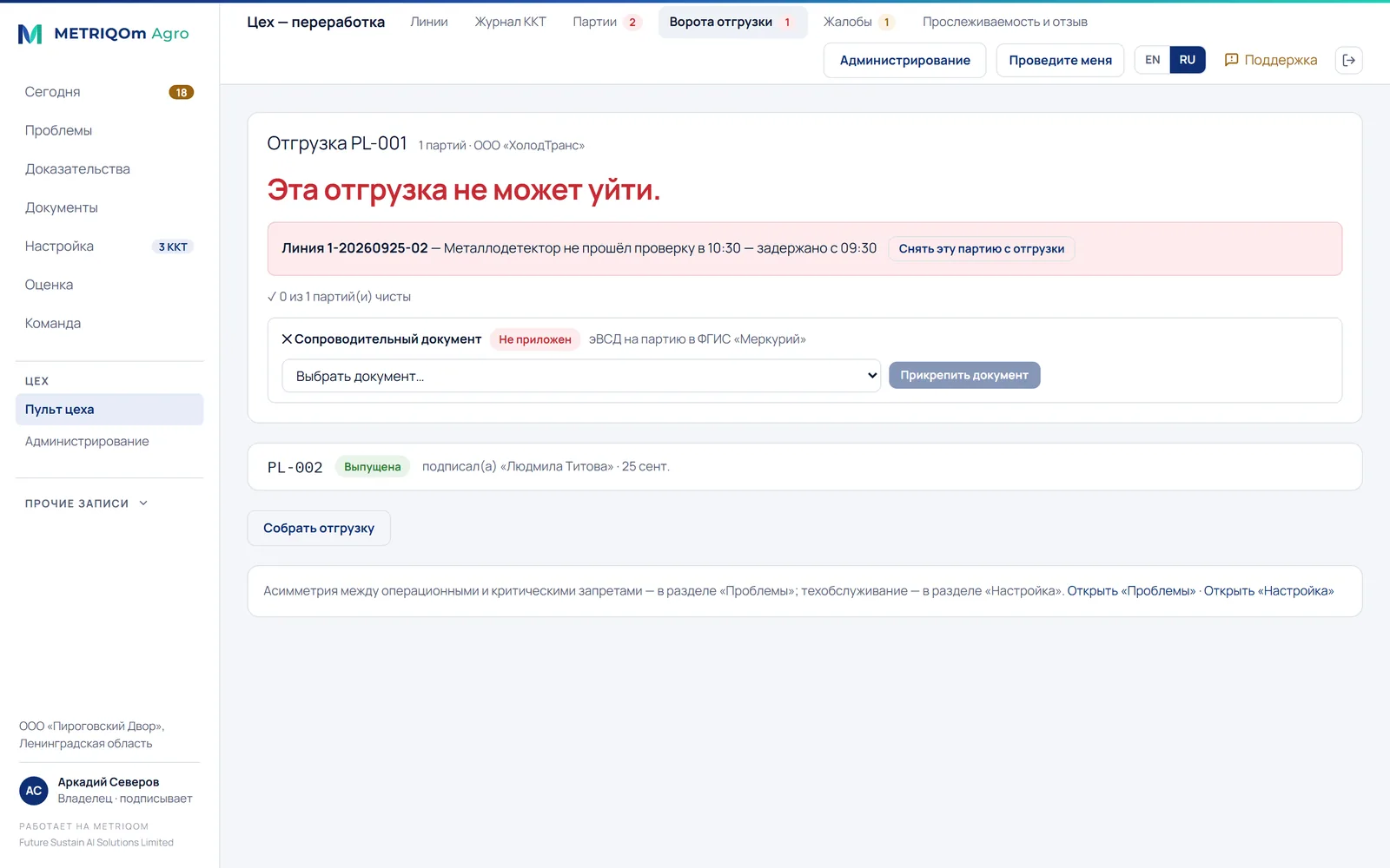 Барьер отгрузки: отгрузка не может идти, потому что одна из её партий задержана после непройденной проверки металлодетектора