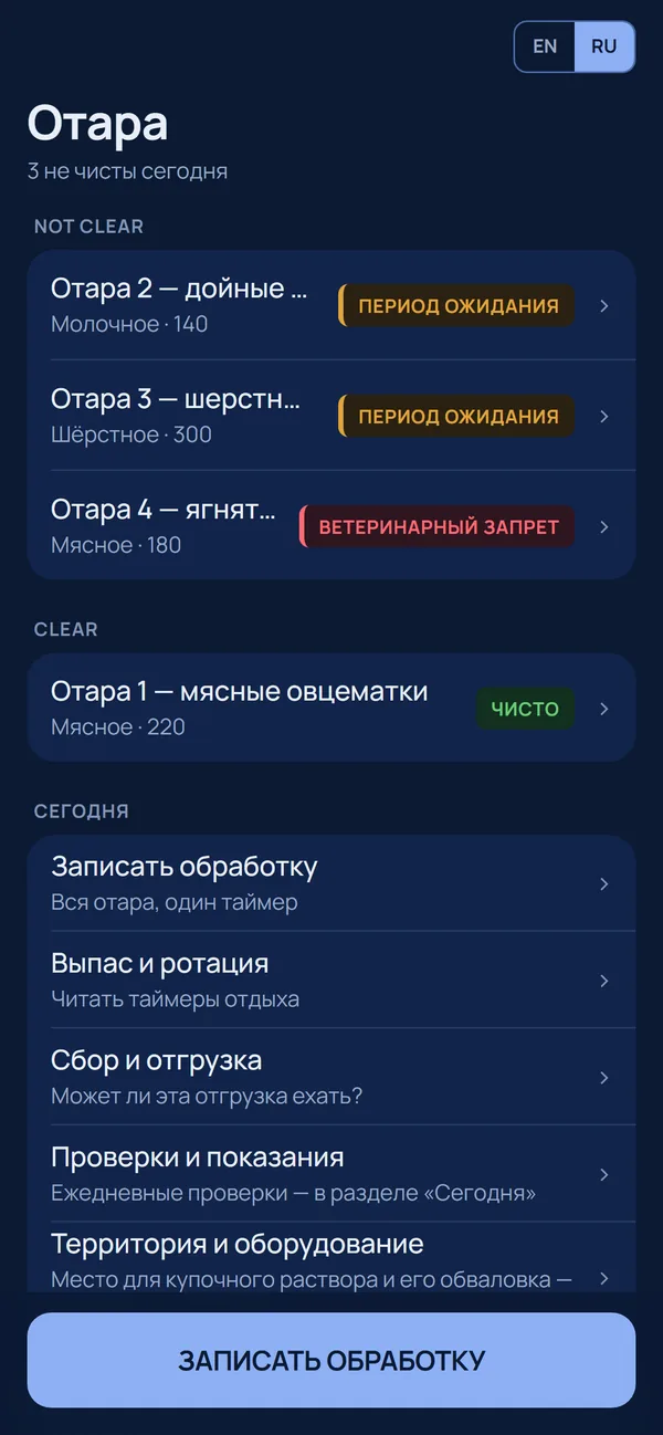 Экран работника с отарами на телефоне: первыми в списке — отары в периоде ожидания и под ветеринарным запретом